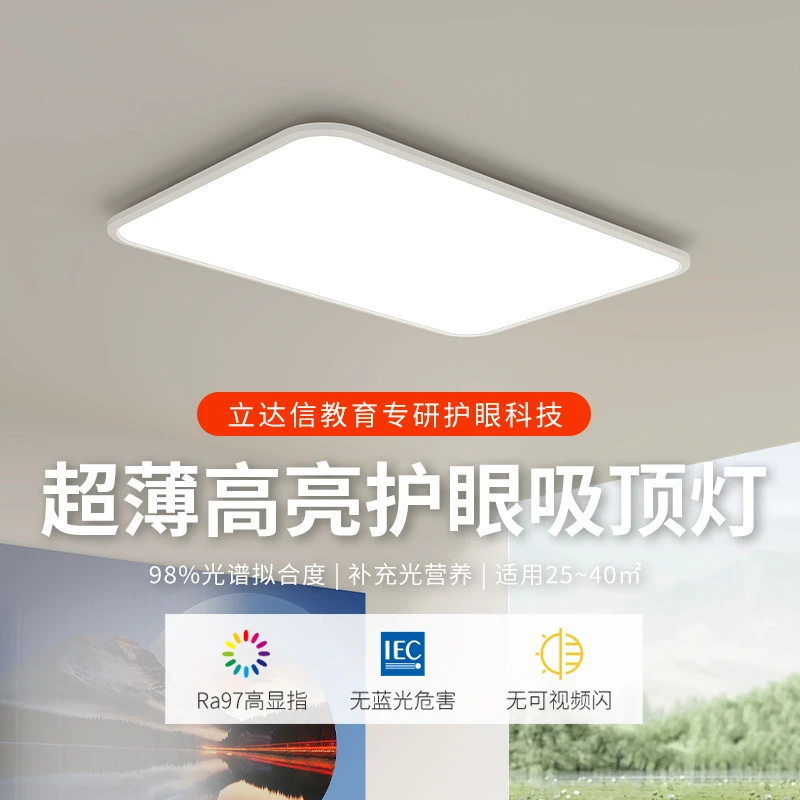 立达信教育专研护眼C2方形吸顶灯