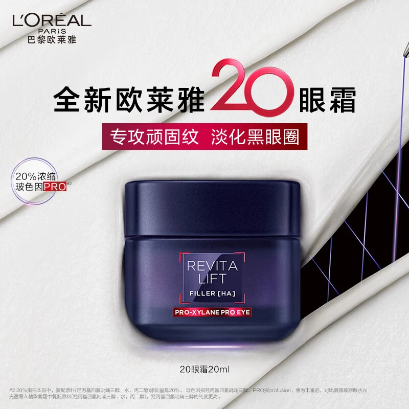 欧莱雅复颜玻尿酸全脸焕颜淡纹眼霜修护抗皱紧致舒缓20眼霜 20ml