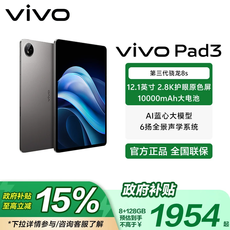 【国家补贴】vivo Pad3 平板电脑 第三代骁龙8s 10000mAh大电池