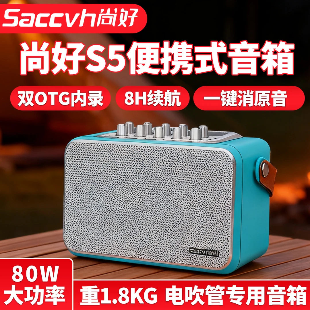 尚好S5音箱新款电吹管电萨克斯专用户外演出直播便携内录音箱音响