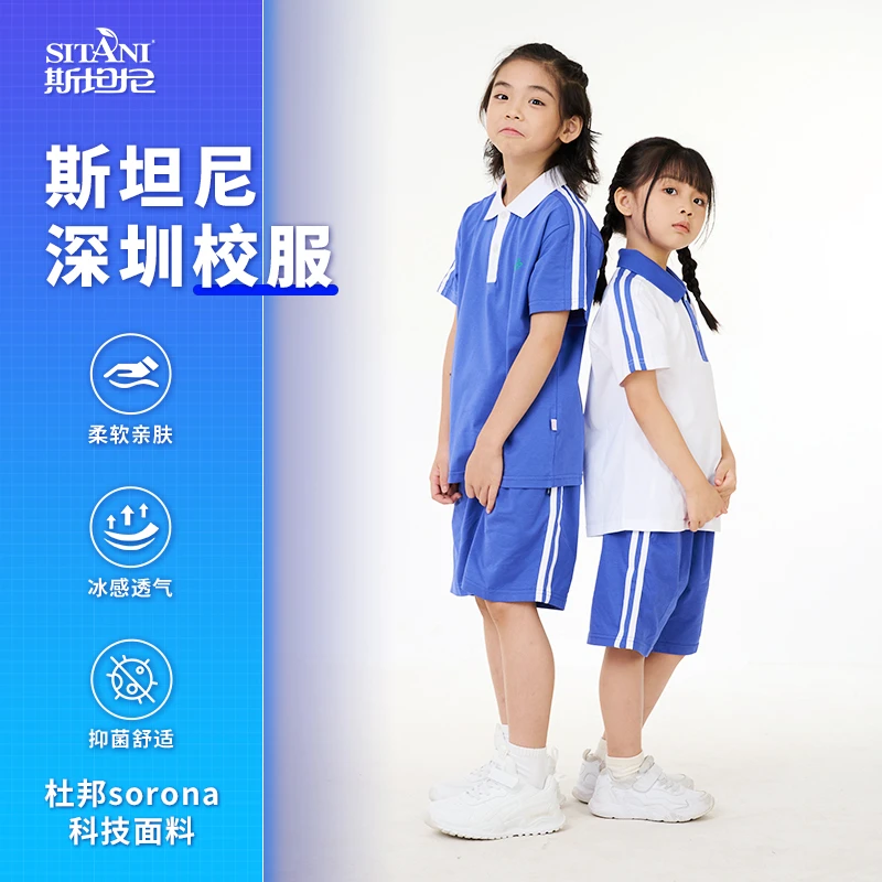 SITANI/斯坦尼深圳小学生校服索罗娜高端面料柔软舒适透气休闲