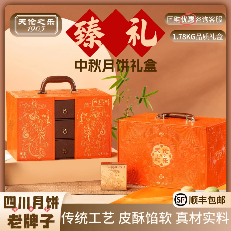 天伦之乐【臻礼】中秋节月饼礼盒天伦之乐中秋月饼礼盒员工福利送人