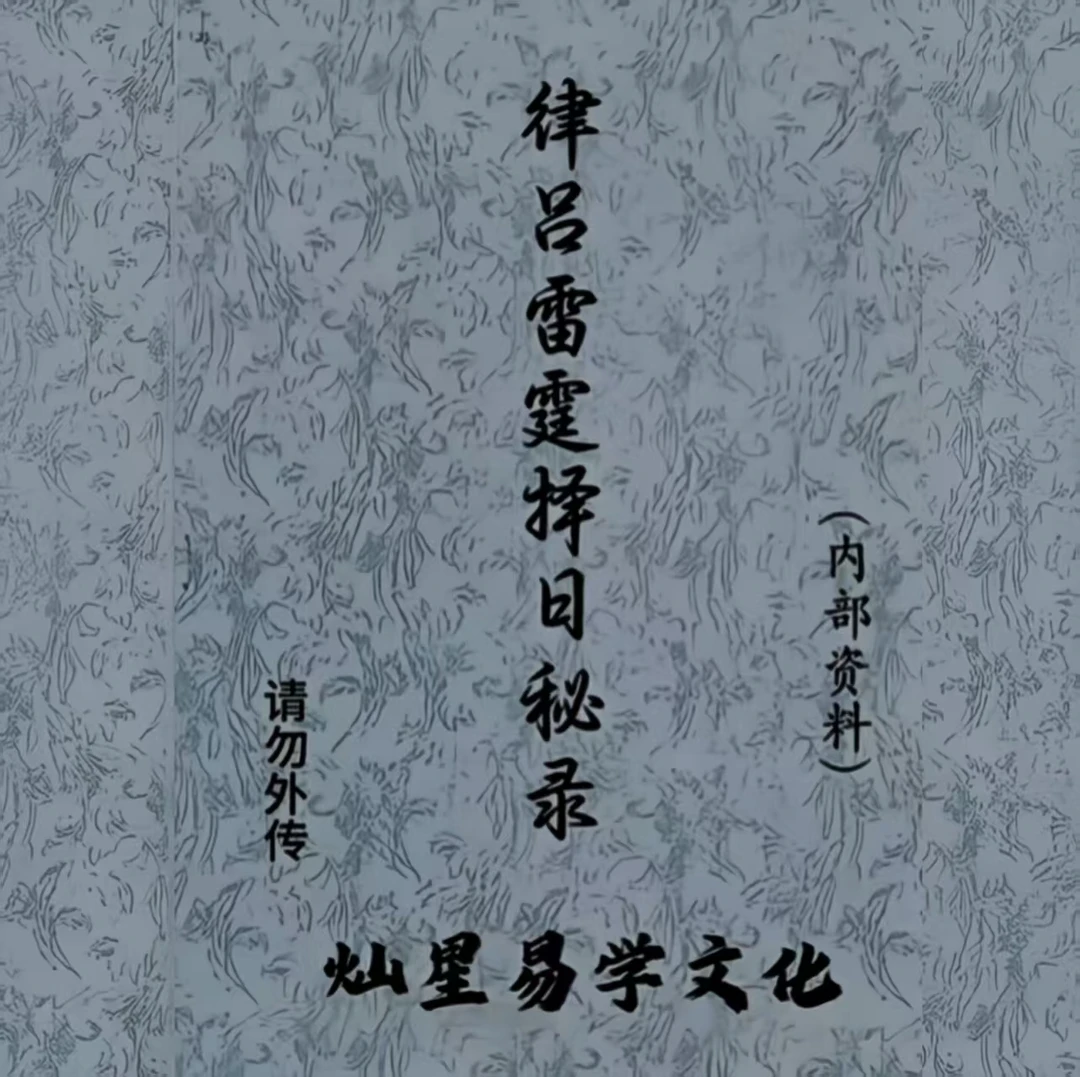 《律吕雷霆择日秘录》师必备传统文化择日真本书籍