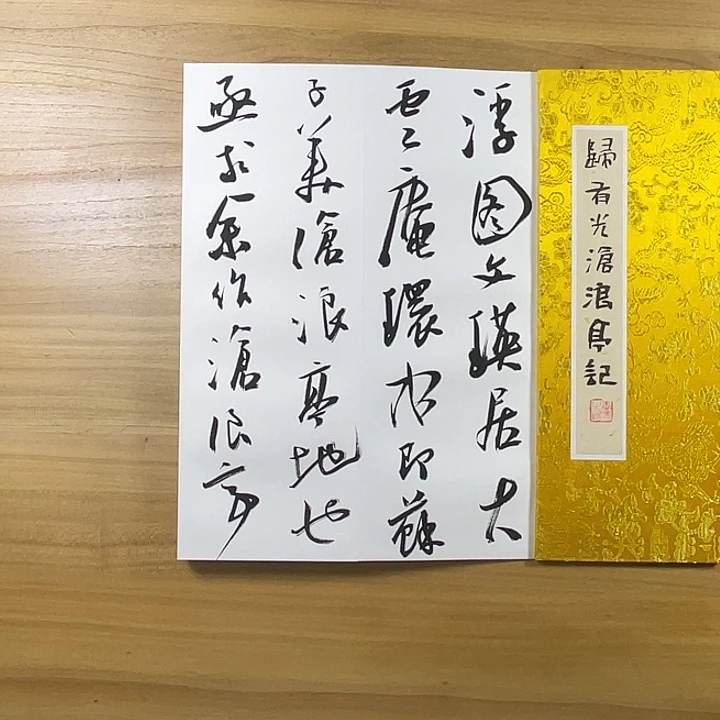 书法中书协老师书法作品