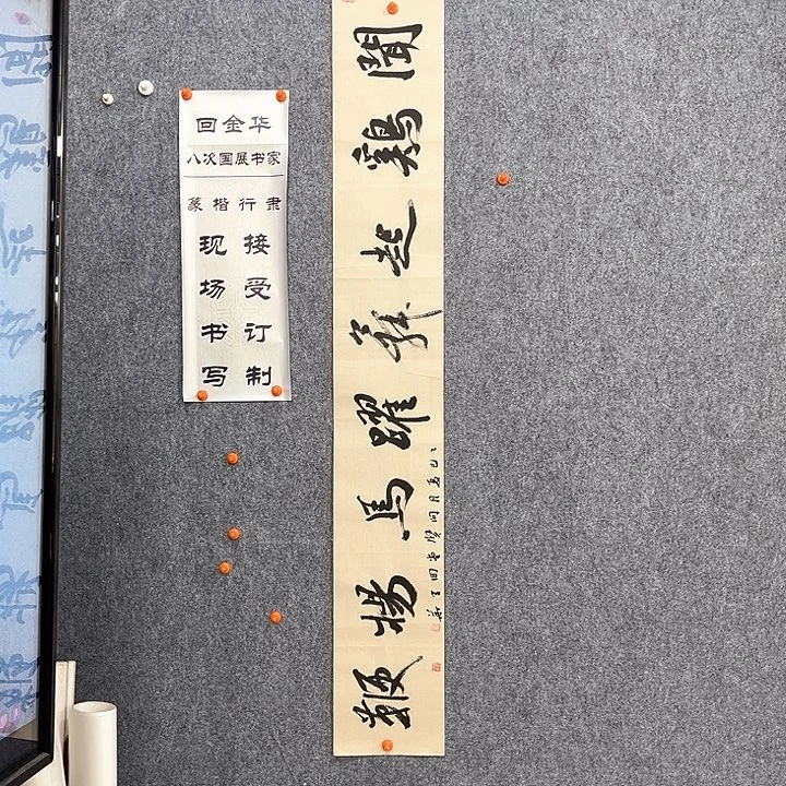 书法回金华老师闻鸡起舞138×20