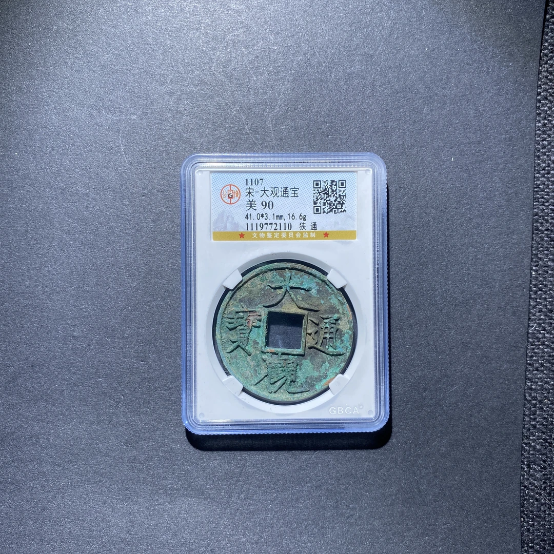X927-18大观通宝2110--