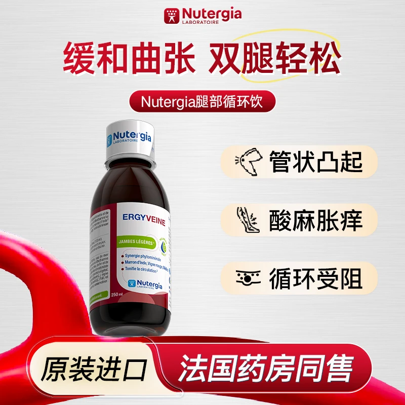 Nutergia法国原装进口曲张养护 青筋凸起腿部循环口服液 250ml/瓶