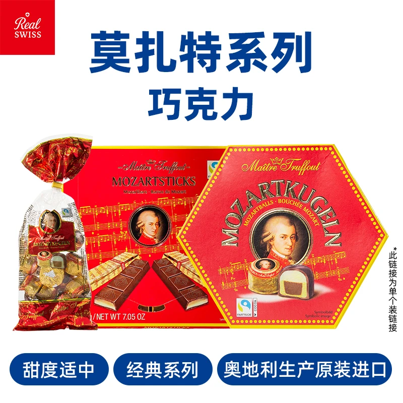 【进口食品】原装奥地利进口莫扎特球巧克力多规格休闲零食