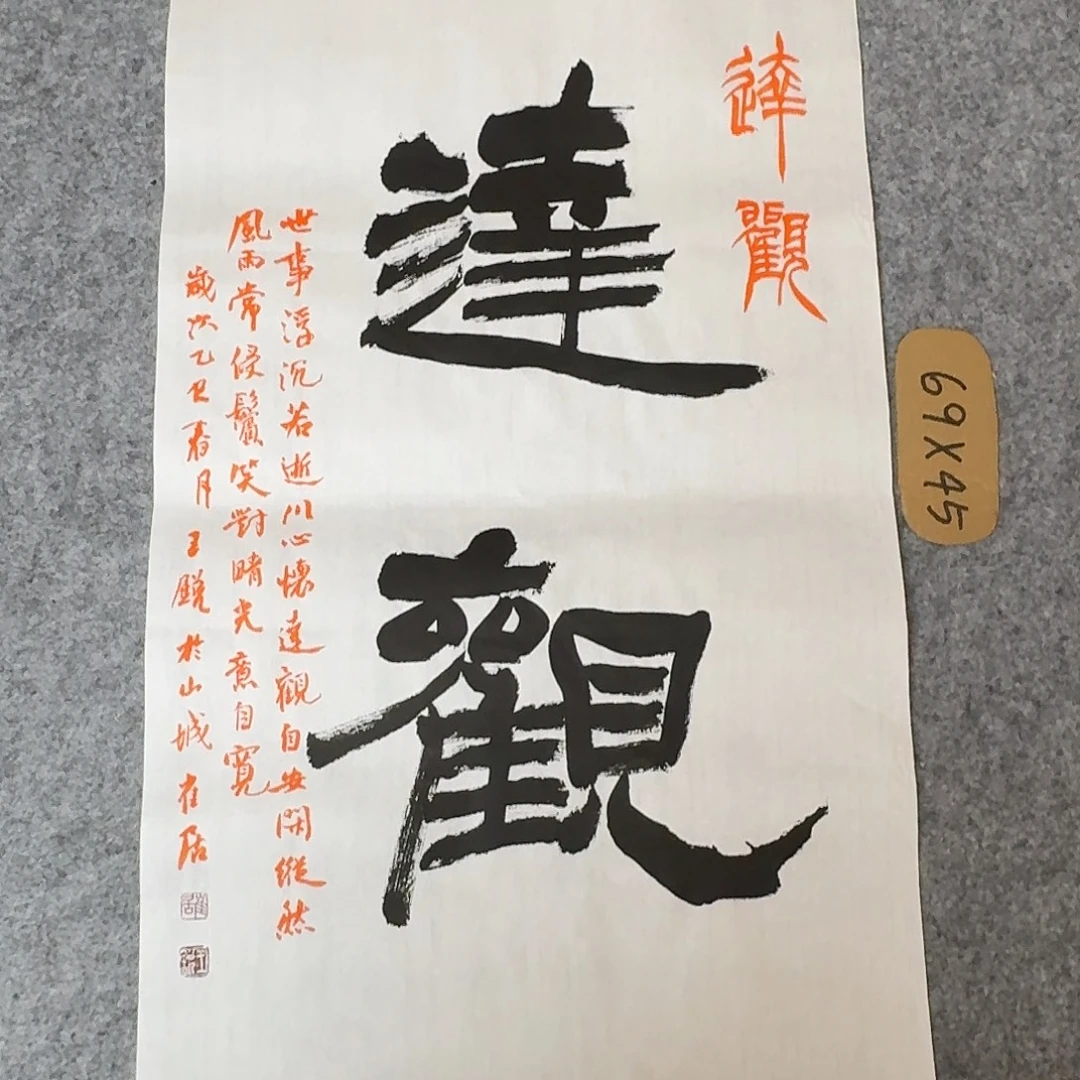 书法中书王锐69×45