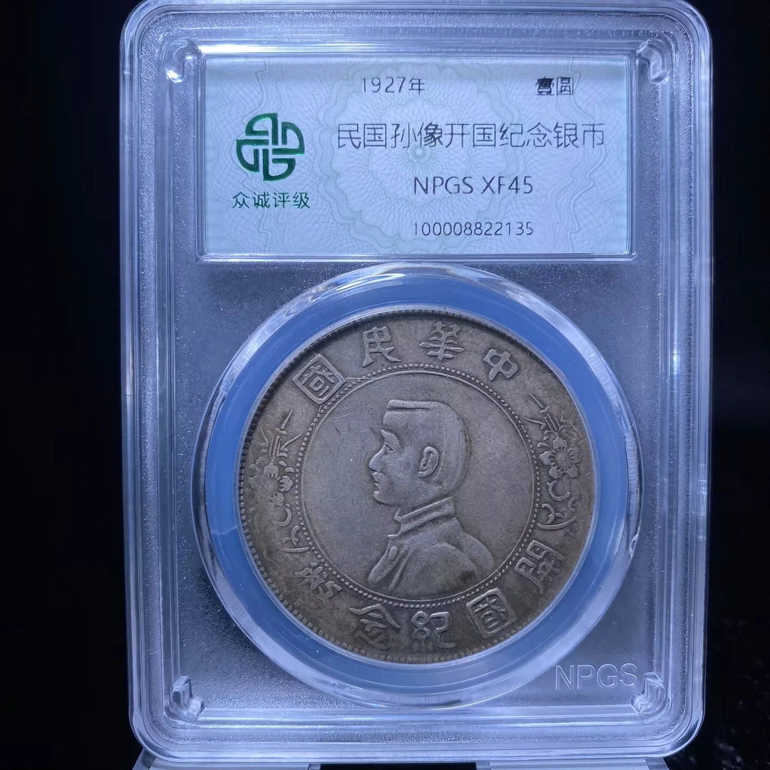 cy 孙中山银币 2135