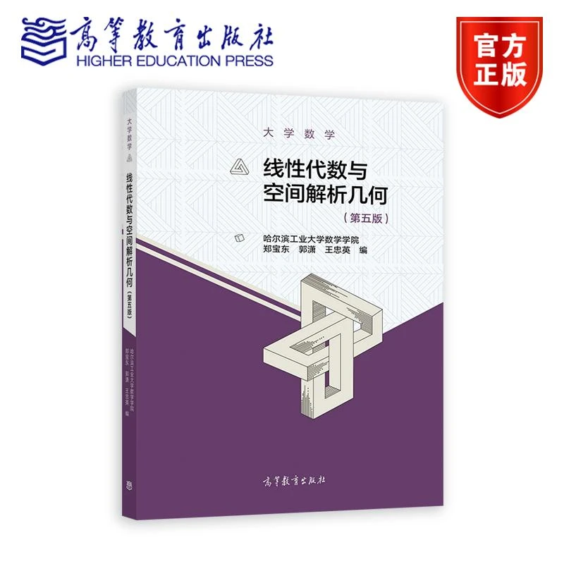大学数学--线性代数与空间解析几何（第五版） 郑宝东 郭潇  王忠