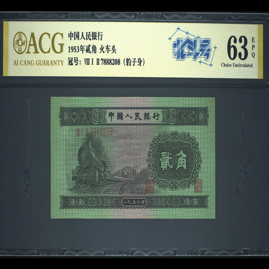 退市二版火车头豹子身（888靓号）尾8，爱藏评级63分