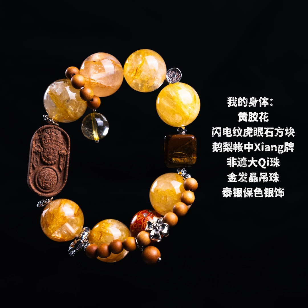蝴  【重工款】黄胶花水晶手串 虎眼石方块