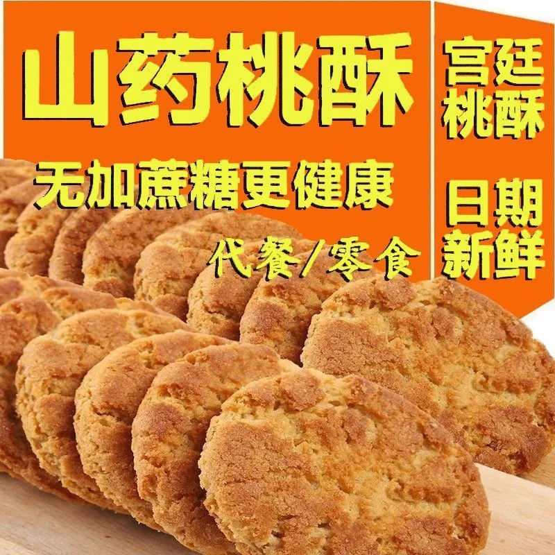 【粉丝专享】铁棍山药木糖醇 夹心桃酥黑芝麻大核桃酥酥脆 老人小孩