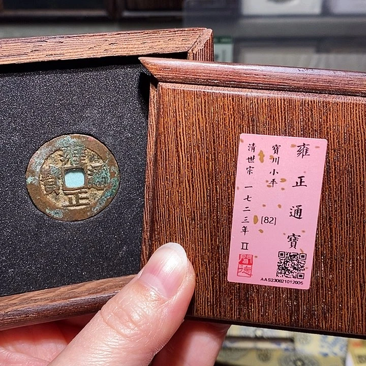 铜瀚海文物A雍正通宝2005