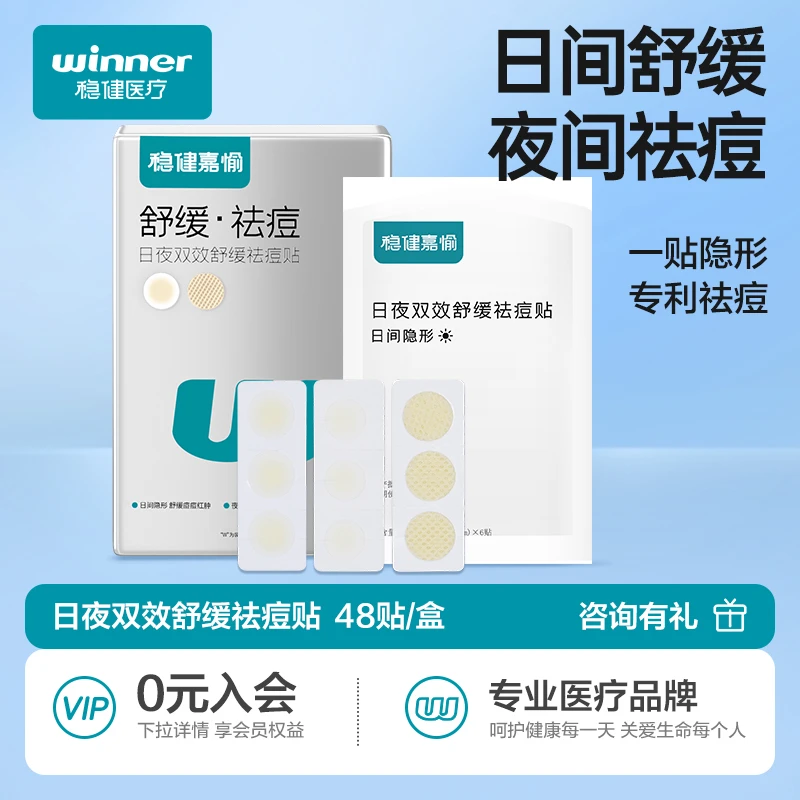 稳健日夜双效舒缓痘印吸脓超薄隐形上妆遮瑕祛痘痘贴清痘防水