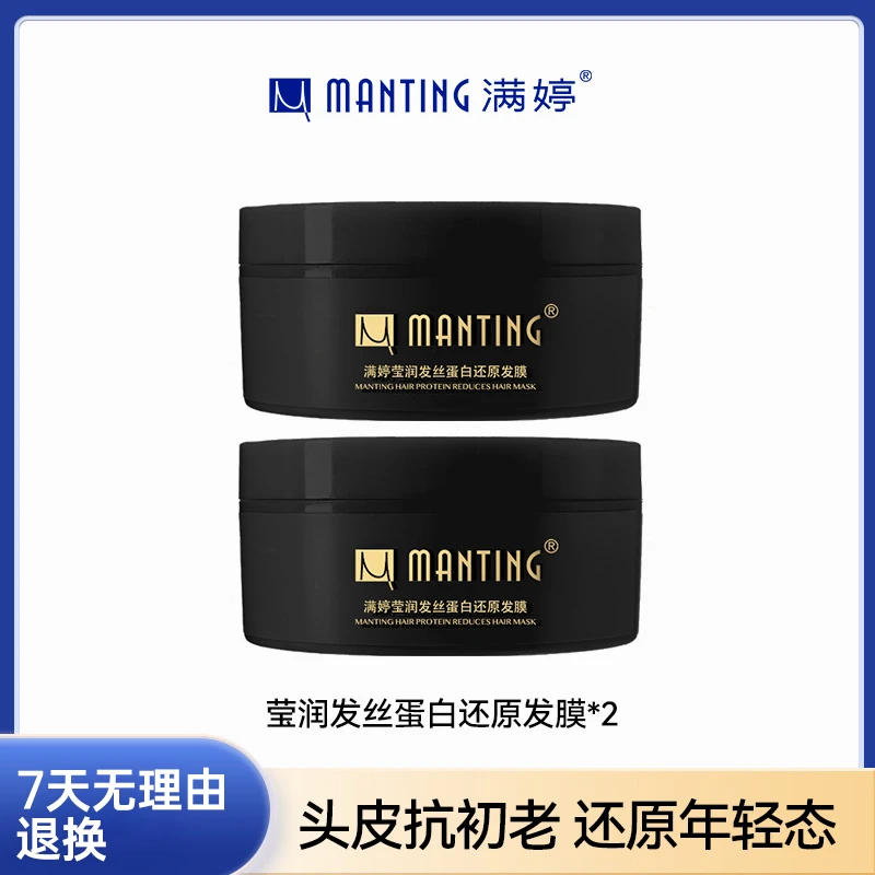 【天邑严选】满婷莹润发丝蛋白还原发膜柔顺亮泽持久留香护发素