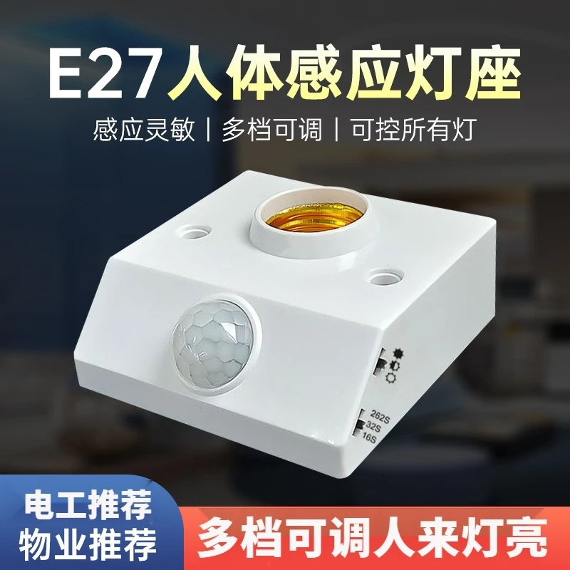 人体感应灯座E27螺口灯头延时红外感应开关家用220V楼道led灯底座