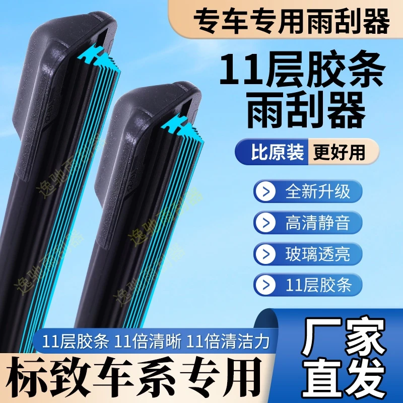 【23】适配标致11胶条雨刷器 408雨刮器308S标志3008/4008/301/307