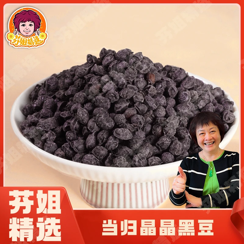 【芬姐精选】当归黑豆