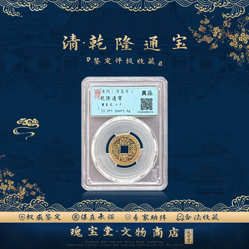 清代乾隆通宝盒子币 正品保障 评级鉴定