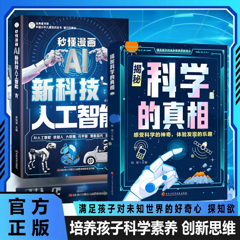 解密科学真相 让孩子探索科学奥秘 启发科学思维 激发想象力