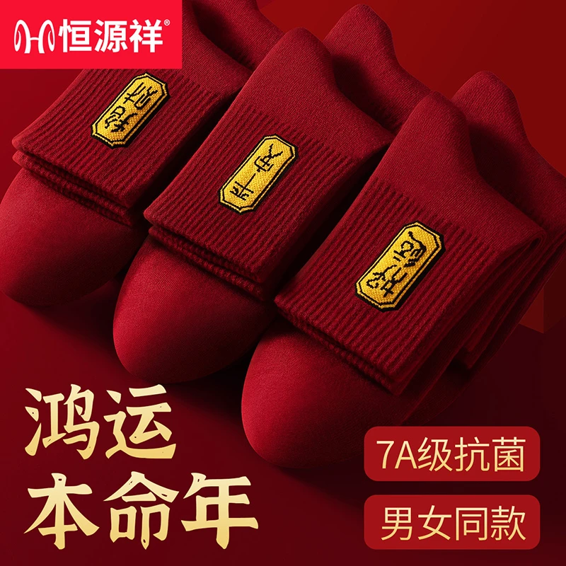 恒源祥本命年纯棉红色袜子男女情侣款25秋冬结婚喜袜好运中筒袜
