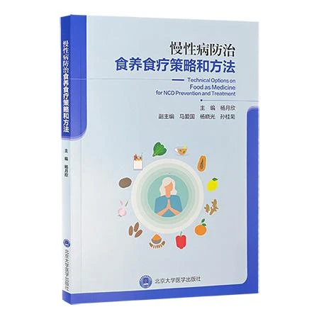 慢性病防治食养食疗策略和方法 北京大学医学出版社9787565932663