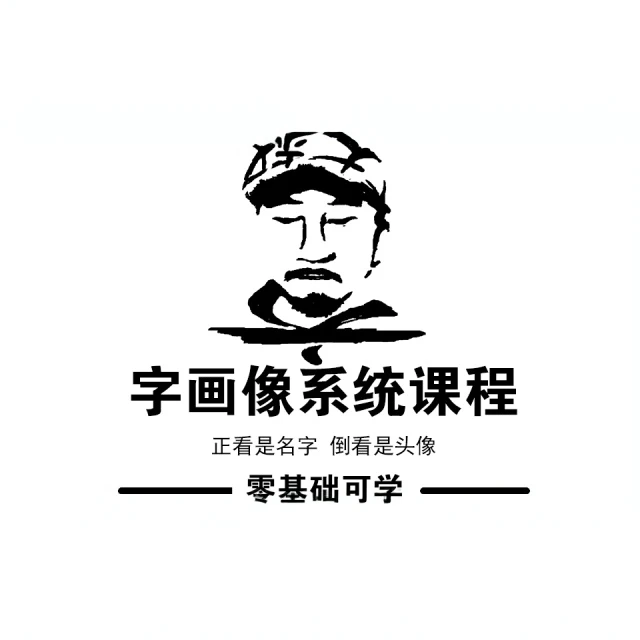 字画像系统课程-可根据人物照片进行设计-零基础可学