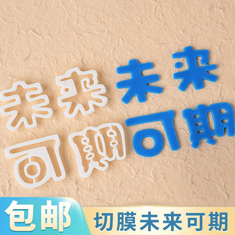 网红翻糖切模毕业季蛋糕装饰未来可期祝福语刻字diy字体烘焙模具