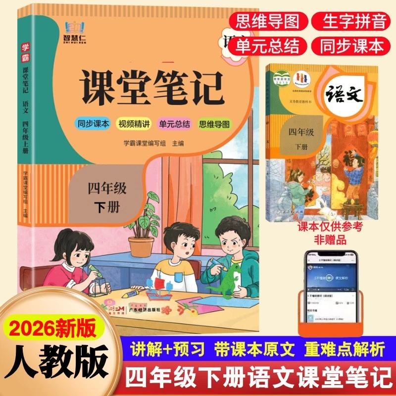 四年级下册语文课堂笔记人教版教材全讲解课本原文注释辅导资料书