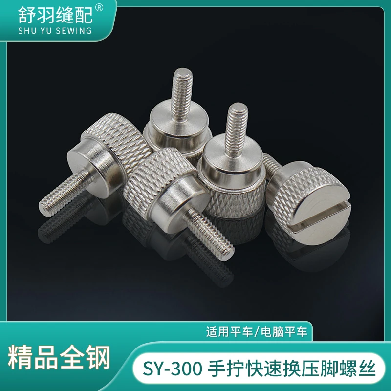 新款SY-300精品全钢手拧快速更换压脚螺钉平车换压脚神器大头螺丝