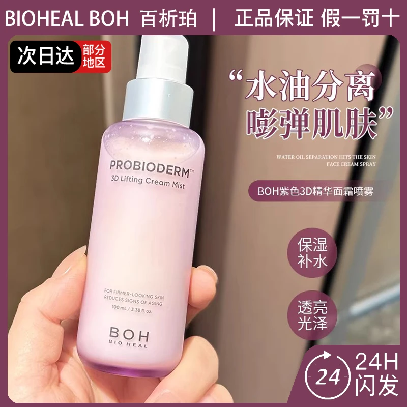 BOH百析珀酵萃三维弹润紧致淡纹面霜喷雾保湿抗皱修护敏感肌可用