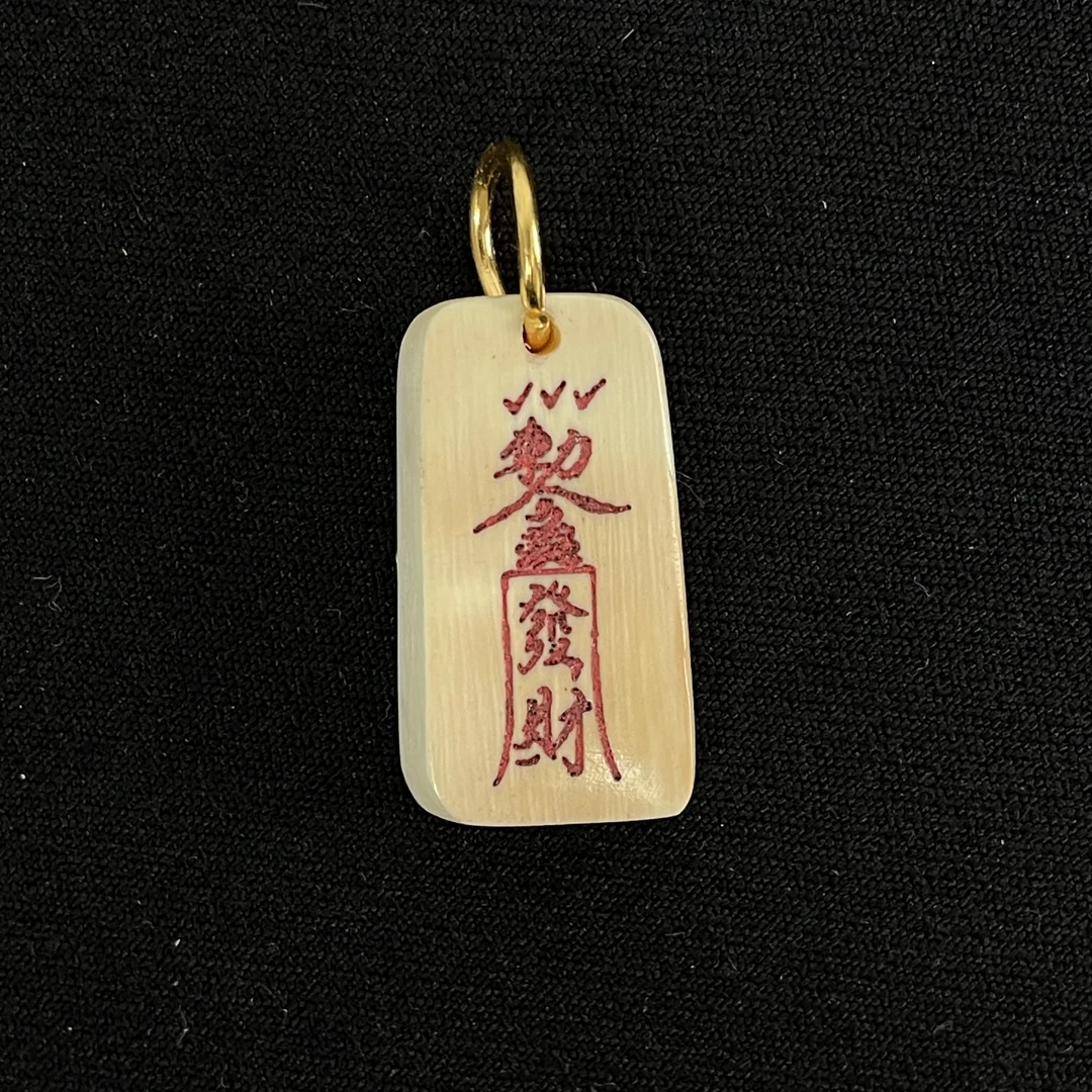 H92550 发财 只做天然猛犸牙