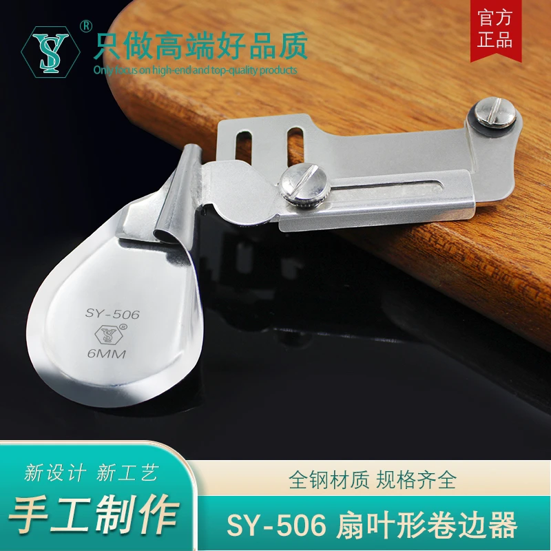 舒羽SY-506精品扇叶型卷边器真丝雪纺弧形厚料薄料可过骨高端拉筒