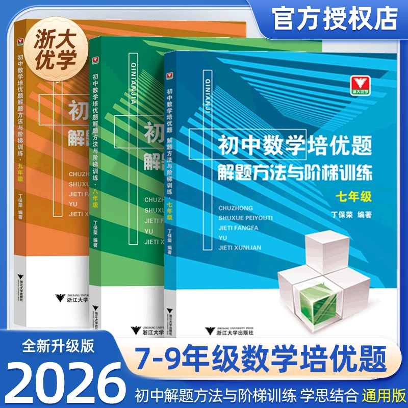浙大培优题解题方法与训练七八九年级中考初中数学数学教辅学霸
