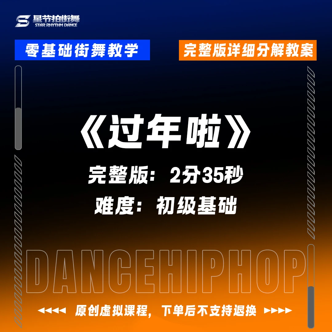《过年啦》完整版街舞编舞2分35秒（含详细分解教学