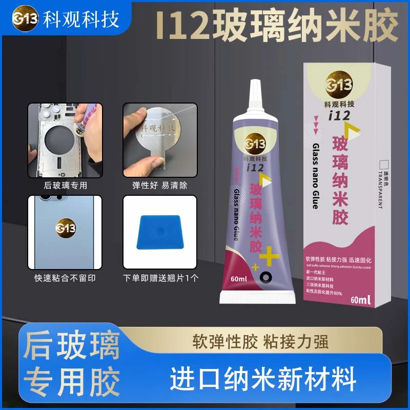 科观纳米胶水手机专用屏幕边框密封胶玻璃后盖胶结构粘合维修屏幕