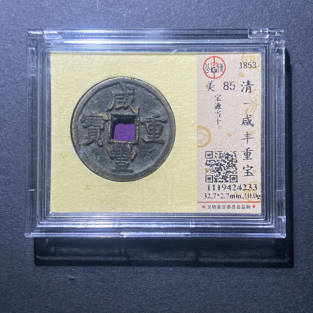 X916-81咸丰重宝4233--