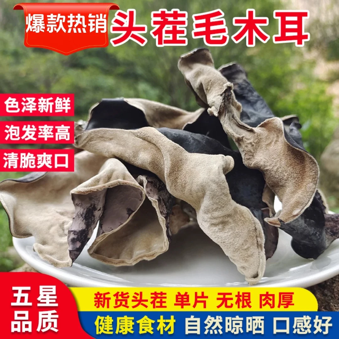 农家头茬毛木耳干货肉厚无根火锅食材
