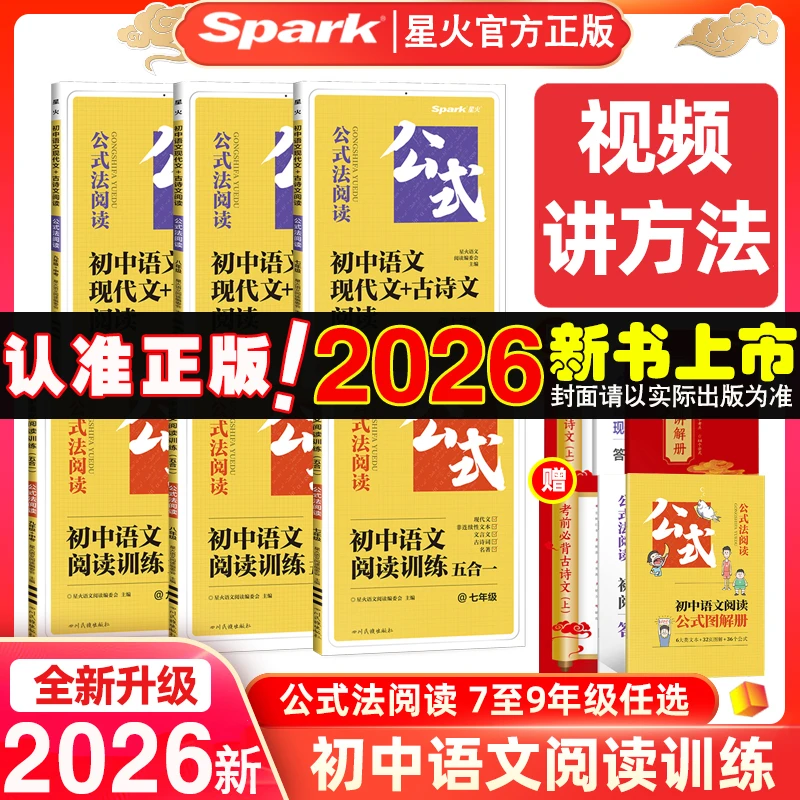 2026星火公式法阅读初中语文阅读训练五合一现代文古诗文言文训练