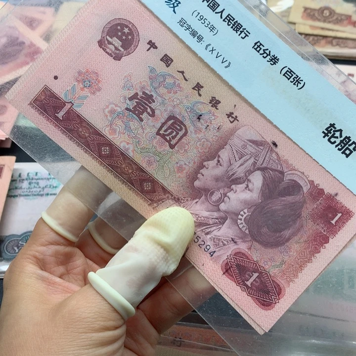 退市纸币全新旧票 801 05