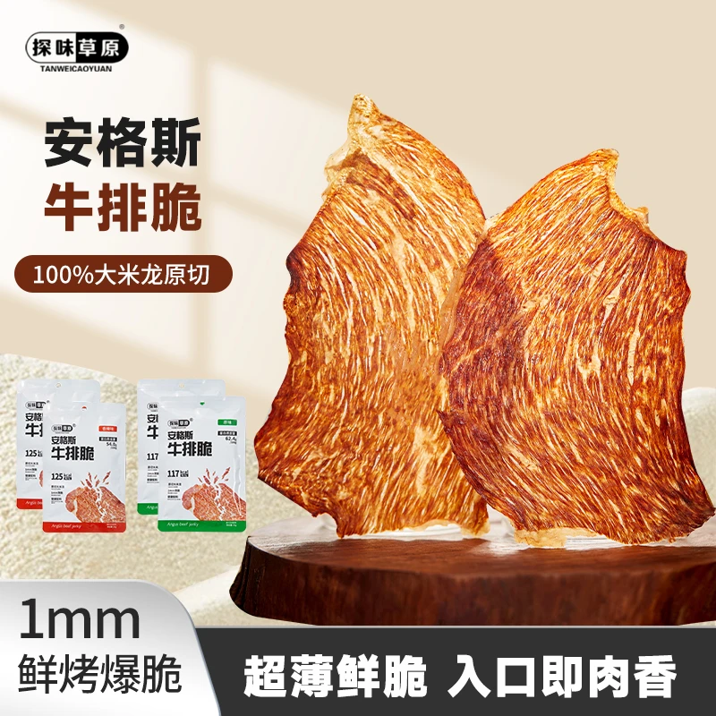 探味草原安格斯牛排脆内蒙古特产薄脆风干牛肉干休闲零食即食健康