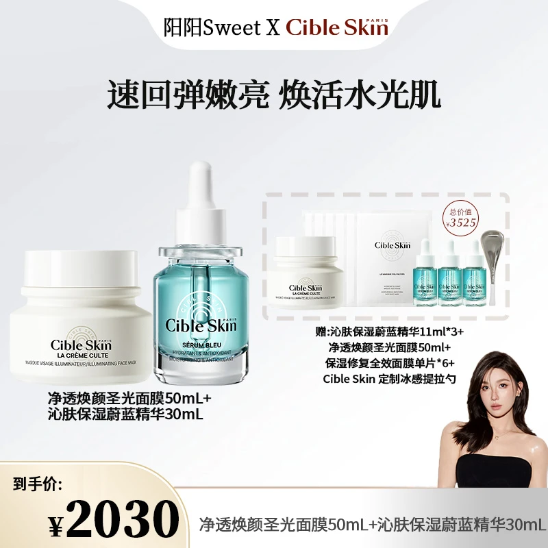 【专属】Cible Skin悉源地蔚蓝保湿精萃+圣光面膜秀场组合