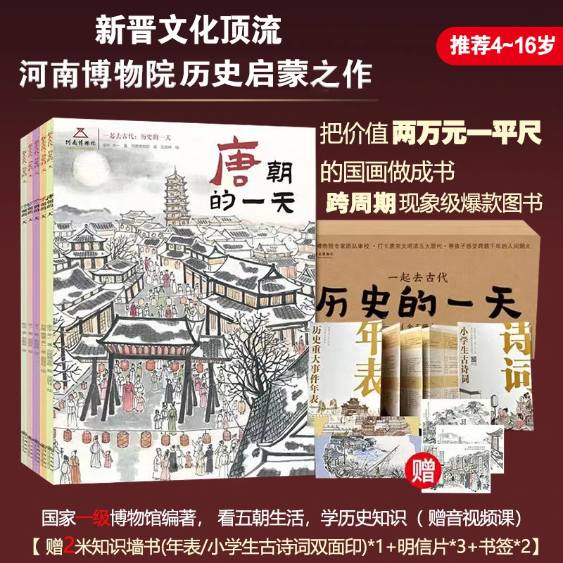 一起去古代-历史的一天/唐宋元明清(五册)知识历史启蒙河南博物院