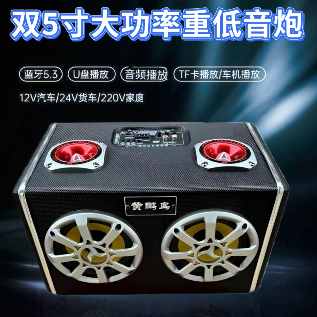 双5寸/6寸12V车载低音炮货车24V插卡音箱220V家用电脑蓝牙U盘音响