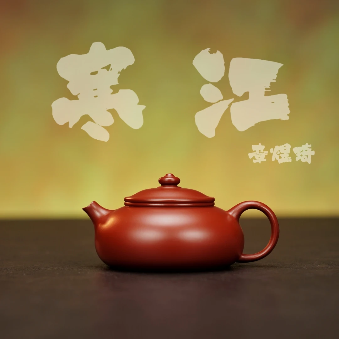 余香堂【章煜琦·寒江】潮州手拉壶 原矿朱泥全手工紫砂 小容量茶壶