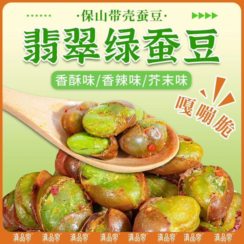 【翡翠绿心蚕豆】滇品客农科院保山105克油炸带壳芥末香酥炒货零食