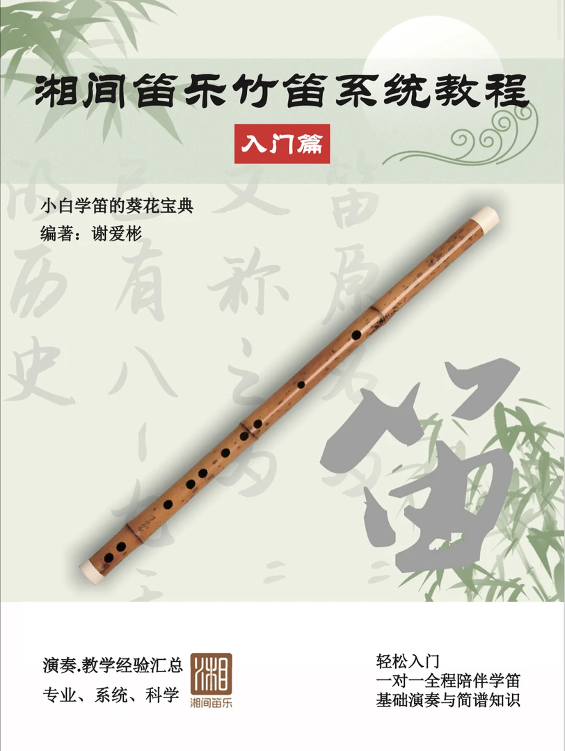 湘间笛乐竹笛教程—零基础小白学笛入门篇