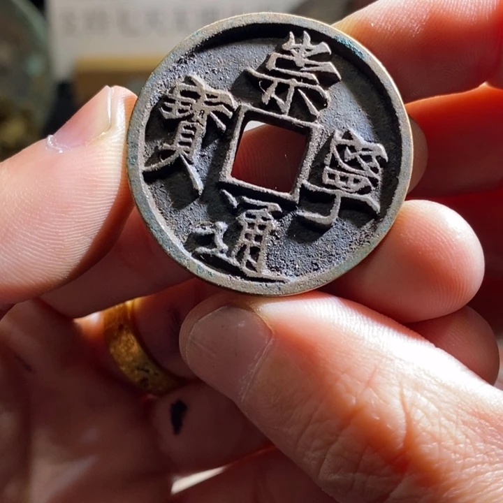 铜铁合金类（满30包邮）古钱币工艺品挂件